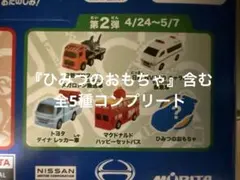 【マクドナルド】ハッピーセットおもちゃ　トミカ（第二弾全5種セット）