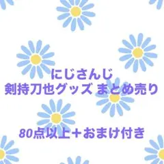 にじさんじ 剣持刀也 グッズ まとめ売り