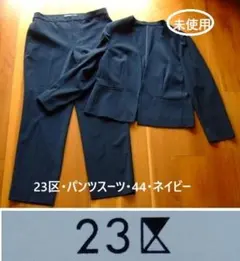 23区・スーツ・パンツスーツ・フォーマル・オケージョン・44・ネイビー