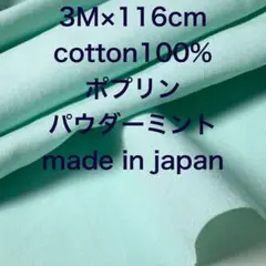 3M国産コットンポプリンパウダーミント綿100%生地布地ハンドメイド