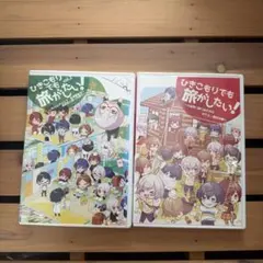 2026年最新】ひきこもりでも旅がしたいの人気アイテム - メルカリ