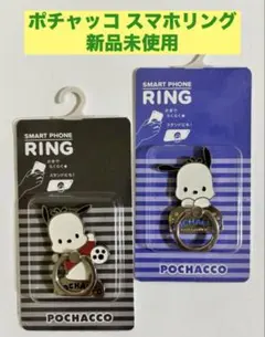新品 ポチャッコ スマホリング ２個セット
