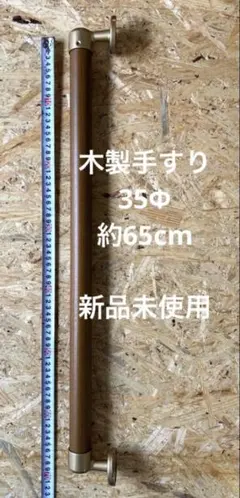 ブラウン　木製手すり　壁取り付け式　約65cmのサムネイル