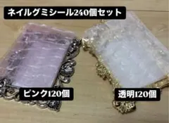 ネイルグミシール240個(10枚) ネイルチップ粘着 接着シール