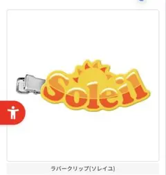 アイカツ！ グッズコレクション3 ラバークリップ(ソレイユ)