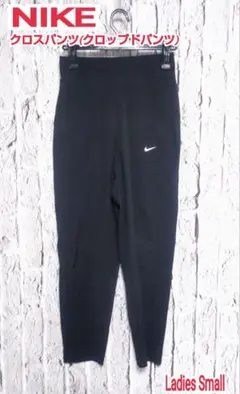 NIKE クロスパンツ ナイキ クロスパンツ クロップドパンツ Smallのサムネイル
