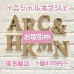 【えり様　お取引ページ②】アルファベットレター　イニシャルオブジェ