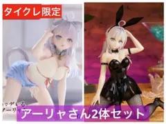 【未開封】時々ボソッとロシア語でデレる隣のアーリャさん フィギュア2個セット