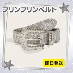 ブリンブリン ベルト ギラギラ キラキラ ウエスタン 男女兼用 シルバー