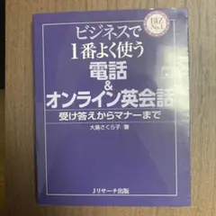 ビジネスで1番よく使う 電話&オンライン英会話のサムネイル
