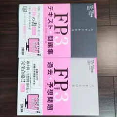 '25-'26年版　FP技能士3級 テキスト + 問題集 2冊セット