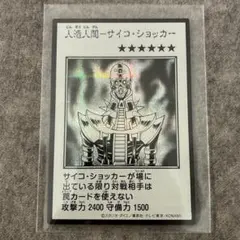 人造人間－サイコ・ショッカー マンガスタイル シークレット