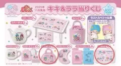 リトルツインスターズ50周年☆ キキ＆ララの当りくじ