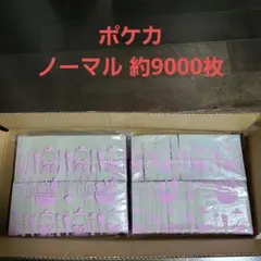 約8〜9000枚 ポケカ ノーマル まとめ売り