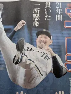 平野佳寿　引退試合特別号　スポーツ報知一面　オリックス　2026年9月26日