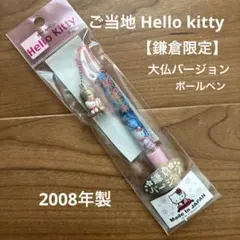 ご当地キティ　鎌倉限定　大仏　２個セット ご当地キティ 鎌倉限定 大仏 2個セット 509 神奈川県 鎌倉 大仏