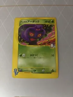 ま*っ様 アーボック ★ ポケモンカードe「第1弾 基本拡張パック」 キラ 09 ま*っ様 アーボック ☆ ポケモンカードe「第1弾 基本拡張パック」 キラ