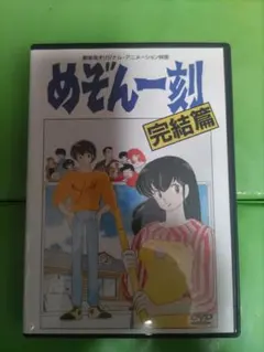 めぞん一刻 完結篇 DVD 劇場用オリジナルアニメーション映画のサムネイル