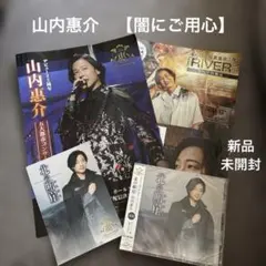 〓山内惠介 ミニのぼり＋スマホケース未使用＋キーホルダー未開封 計3点〓 お知らせ | 山内惠介オフィシャルサイト