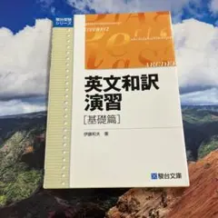 英文和訳演習 基礎篇