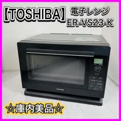 【庫内美品】 TOSHIBA 電子レンジ ER-VS23-K 21年製 フラット TOSHIBA 電子レンジ ER-VS23(K) 美品 楽天市場】toshiba 電子レンジ er