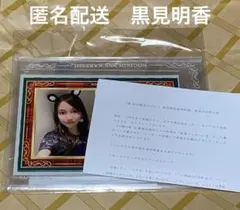2026年最新】黒見明香 直筆の人気アイテム - メルカリ