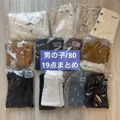 男の子80サイズ19点まとめ