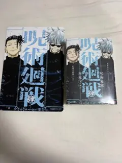 呪術廻戦 リミックス版 4巻 5巻 12巻セット - メルカリ