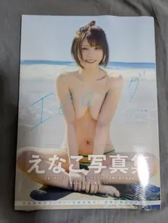 えなこ写真集『エピローグ』新品未開封品