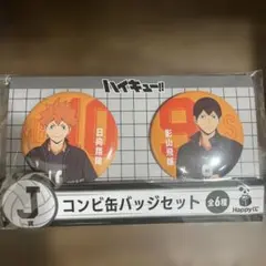 【Happyくじ ハイキュー!! J賞 コンビ缶バッジセット 日向・影山】