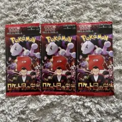 ロケット団の栄光　3パック　新品未開封　ポケモンカードのサムネイル