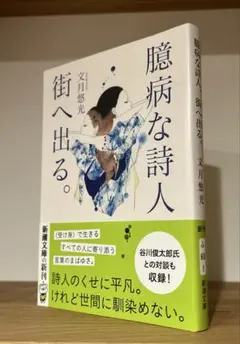 臆病な詩人、街へ出る。