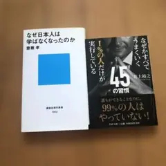 セット　なぜかすべてうまくいく1%の人だけが実行している45の習慣