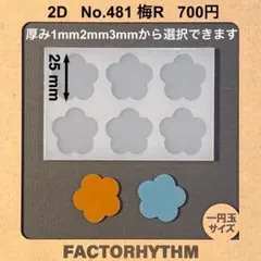 No.481 梅R　シリコンモールド　花　うめ　ウメ　型　レジン
