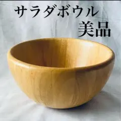 【美品】木製サラダボウル（大）木製食器 木の器 盛り皿 フルーツ鉢