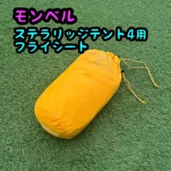 montbell モンベル ステラリッジテント4 スノーフライシート 雪山 登山