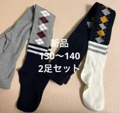 ニットタイツ　レギンス　130〜140 130 135 140新品　2足セット