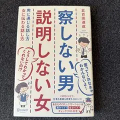 [美品]察しない男 説明しない女