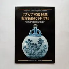 【図録・美術工芸】トプカプ宮殿秘蔵東洋陶磁の至宝展 2025年最新】トプカプ宮殿の至宝展の人気アイテム - メルカリ