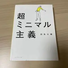 超ミニマル主義