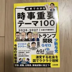 図解でわかる時事重要テーマ100 2026-2027 - メルカリ