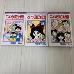 こいつら100%伝説 1〜3巻セット 岡田あーみん 漫画