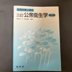 三訂 公衆衛生学