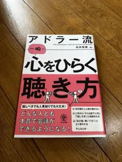 アドラー流 一瞬で心をひらく聴き方