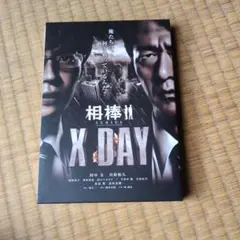 相棒シリーズ X DAY DVD