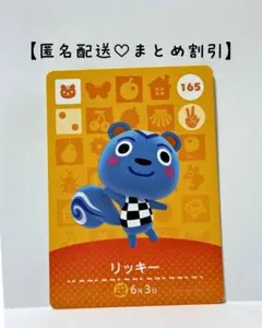 まとめ割あり あつ森 amiiboカード 165 リッキー　第２弾　リス住民