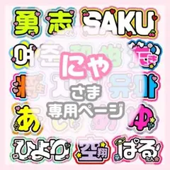 R様専用 うちわ文字 オーダー 団扇屋さん 文字パネル - メルカリ