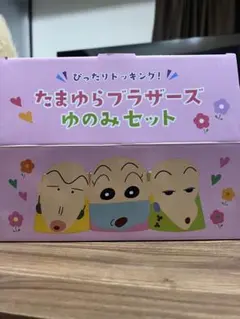 クレヨンしんちゃん たまゆらブラザーズ ゆのみセット