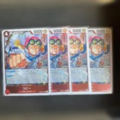 ワンピース カードゲーム コビー 4枚セット PRB02-001