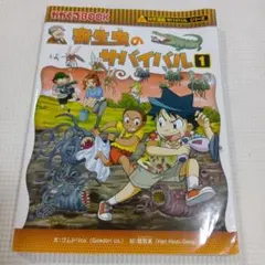 寄生虫のサバイバル1 生き残り作戦 サバイバルシリーズ 韓賢東 朝日新聞出版